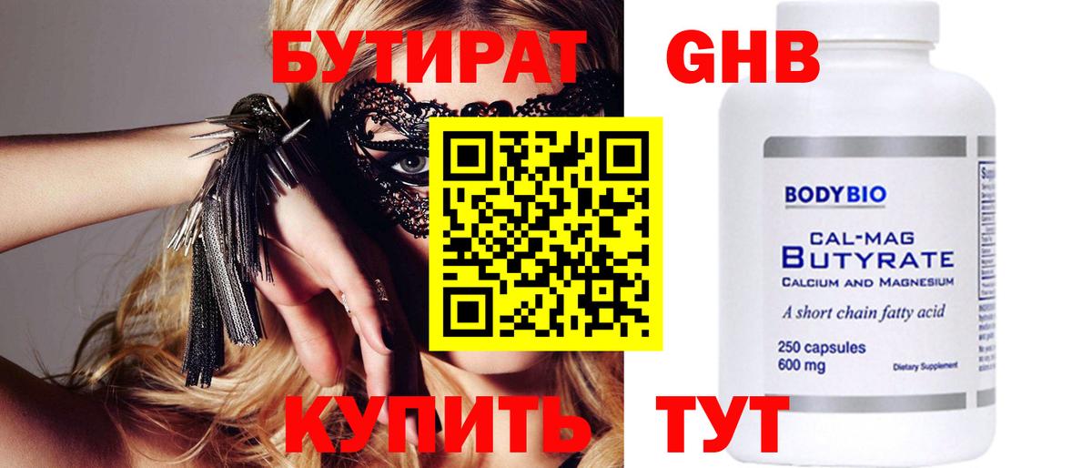 Бутират  Егорьевск  БУТИРАТ GHB 