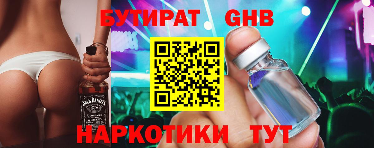 БУТИРАТ  Вход с VPN  Егорьевск  БУТИРАТ бутандиол 